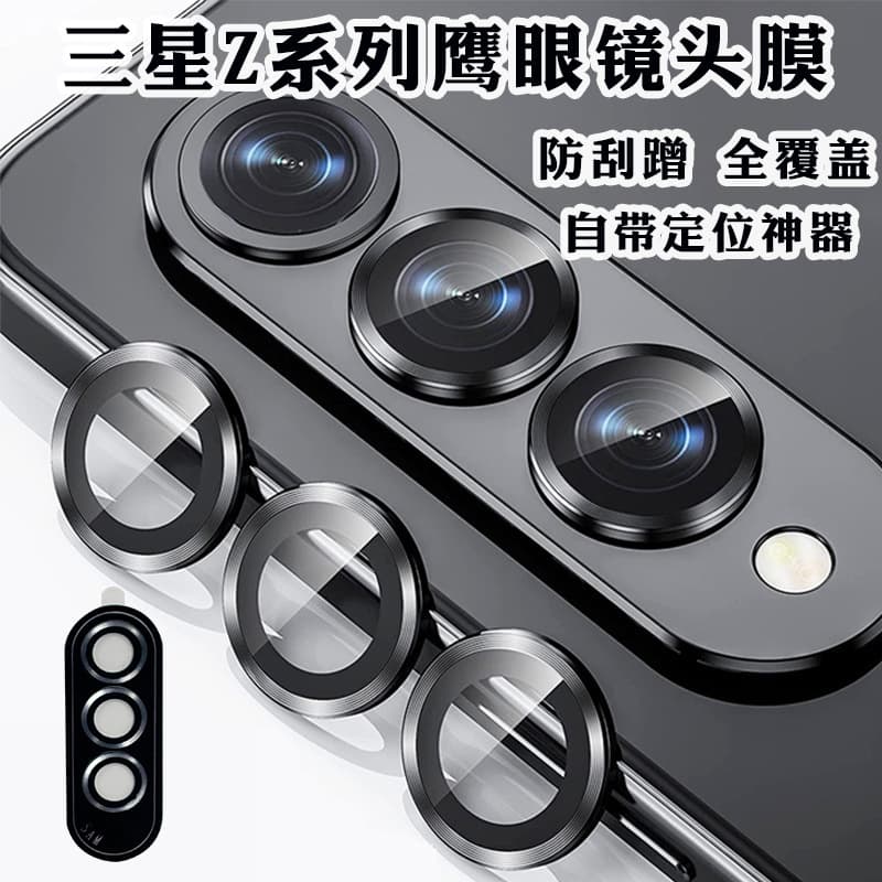 For Samsung fold6 Metal Lens Film Flip5 Hawkeye Locator Galaxy fold5 Lens Protective Film