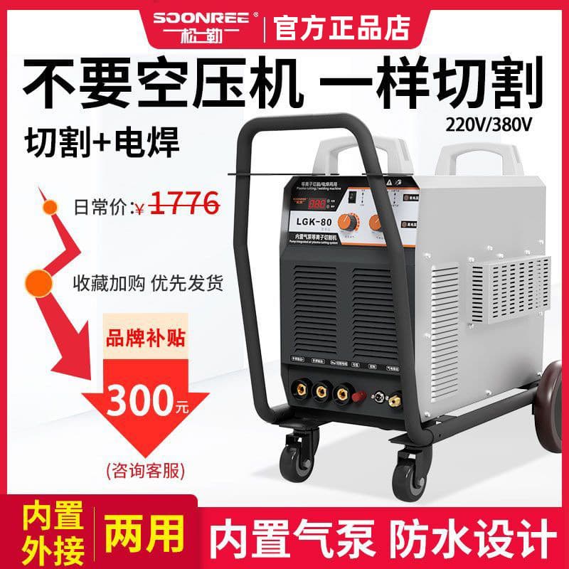 Songle LGK-80/120 Plasma Cutter Built-in Air Pump 220V Integrated Welding Dual-use Industrial Grade 380V