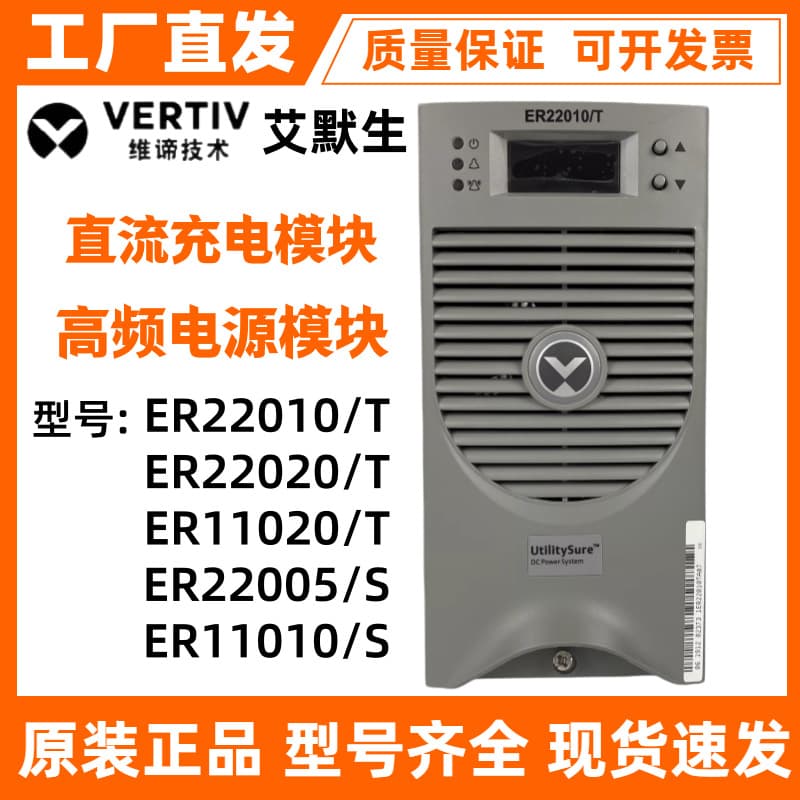 Emerson/Vitiv ER22020/T ER22005/S HD22005-3A high frequency power supply charging module