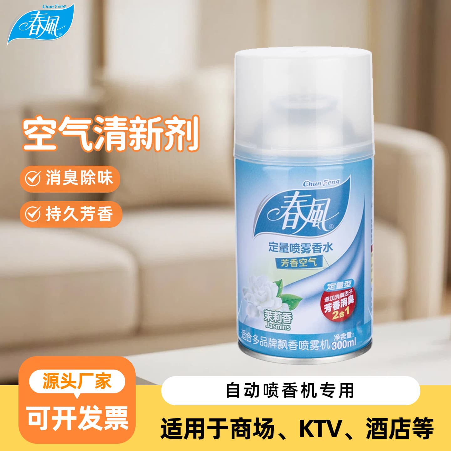 Chunfeng Air Freshener Spray Deodorizer, Hotel Mall Enterprise Wholesale Automatic Aroma Machine Refill, Jasmine Scent
