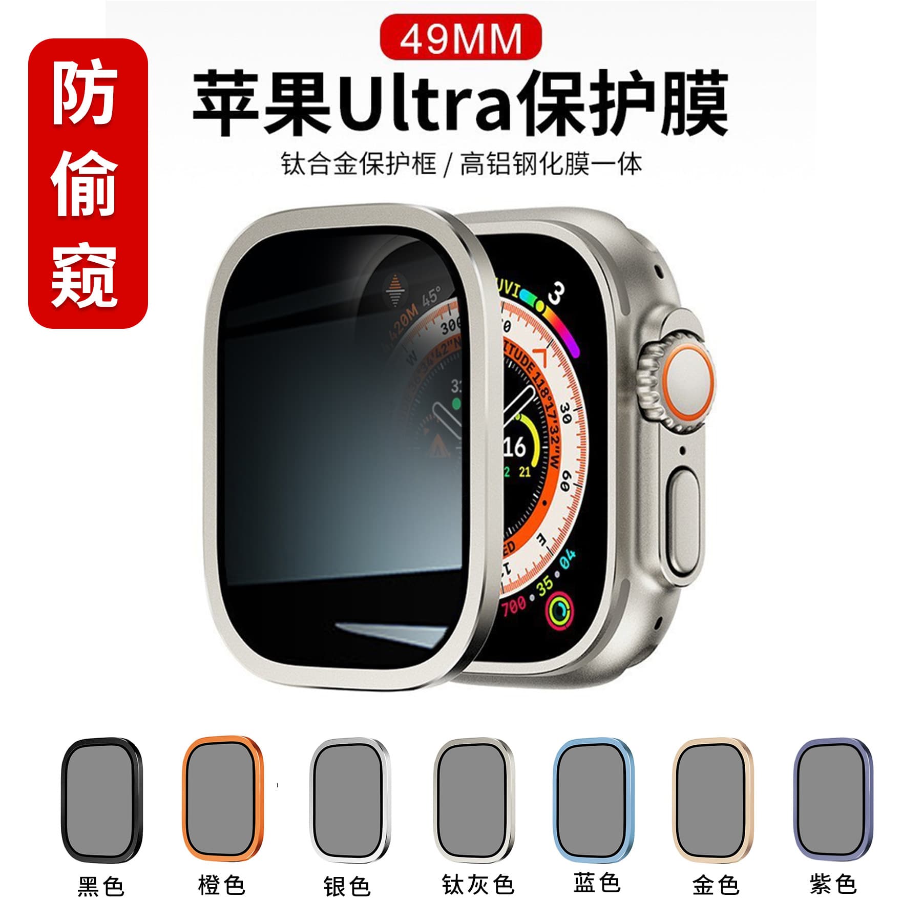 Suitable for Apple Watch Ultra 2 privacy tempered glass screen protector, Apple Watch bezel protector.