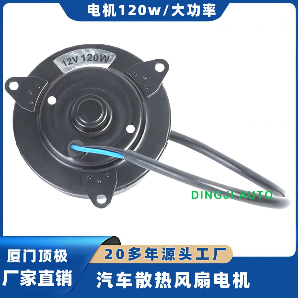 Automotive Cooling Fan DC Motor Truck Fan Motor 12V 120W High Power Universal Motor