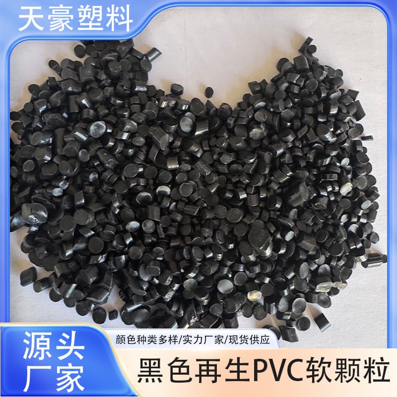 Black PVC plastic granules, injection molding grade, shoe cover granules, rain boot material, shoe sole material, recycled PVC granules wholesale.