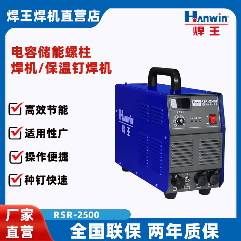 Capacitor energy storage stud welder RSR-2500, pulse high-power air-cooled.