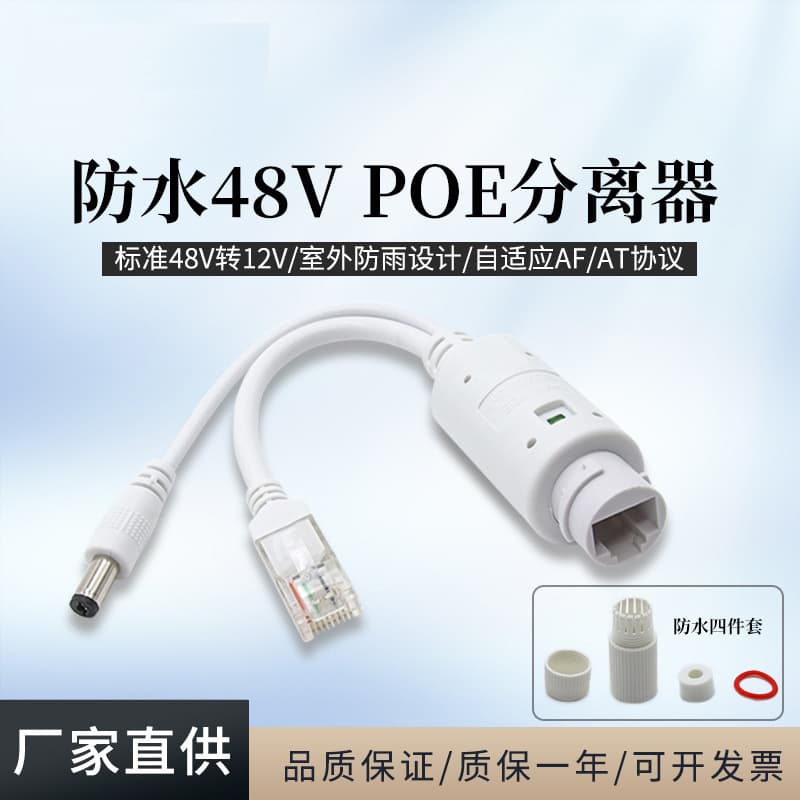 Waterproof 48V to 12V1A National Standard Poe Separator 100m Waterproof Standard Poe Separator