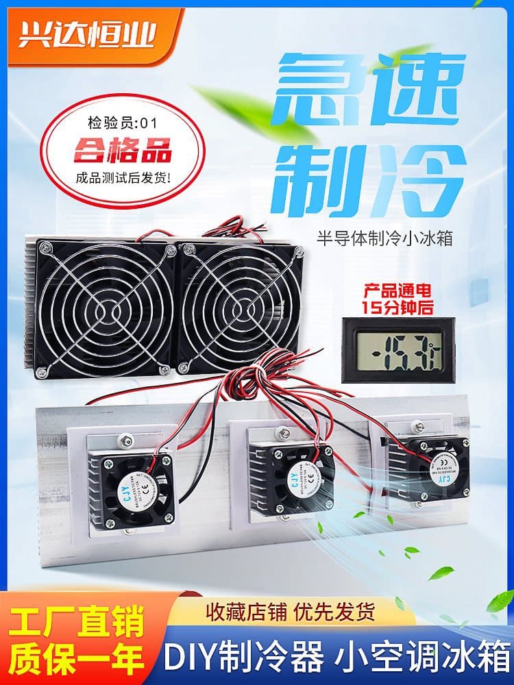 Semiconductor Cooling Plate Kit Fan DIY Cooling Radiator 12V Pet Cooling Mini Air Conditioner 12706 Refrigerator