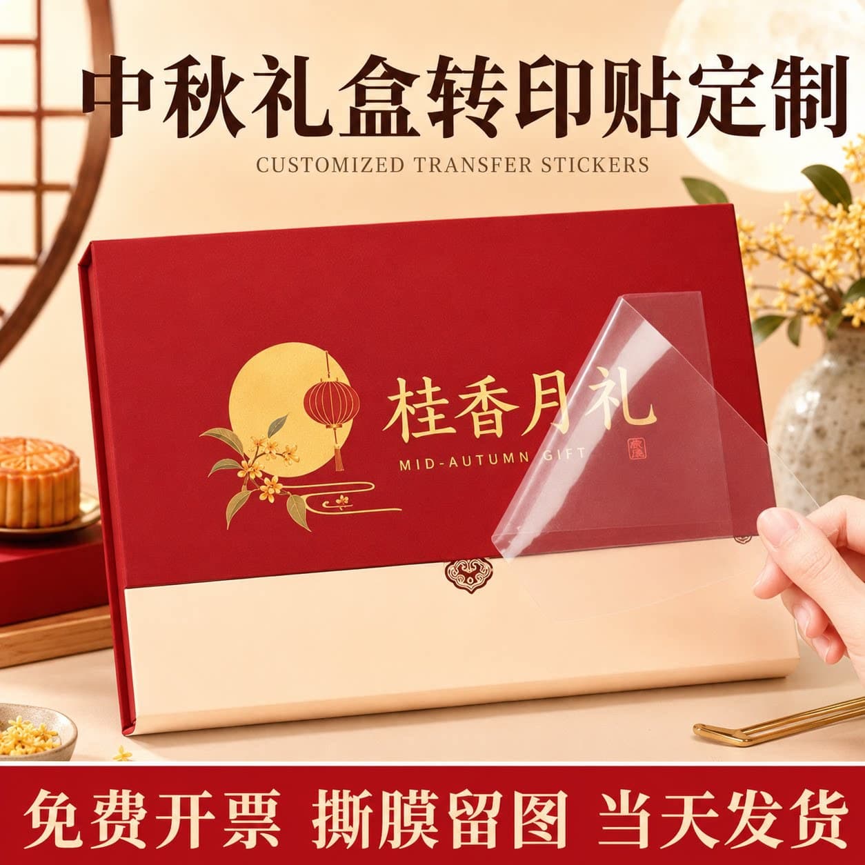 Mid-Autumn Festival Gift Box Transfer Sticker Custom Mooncake Gift Box Decoration Transparent Adhesive Company Logo Crystal Label