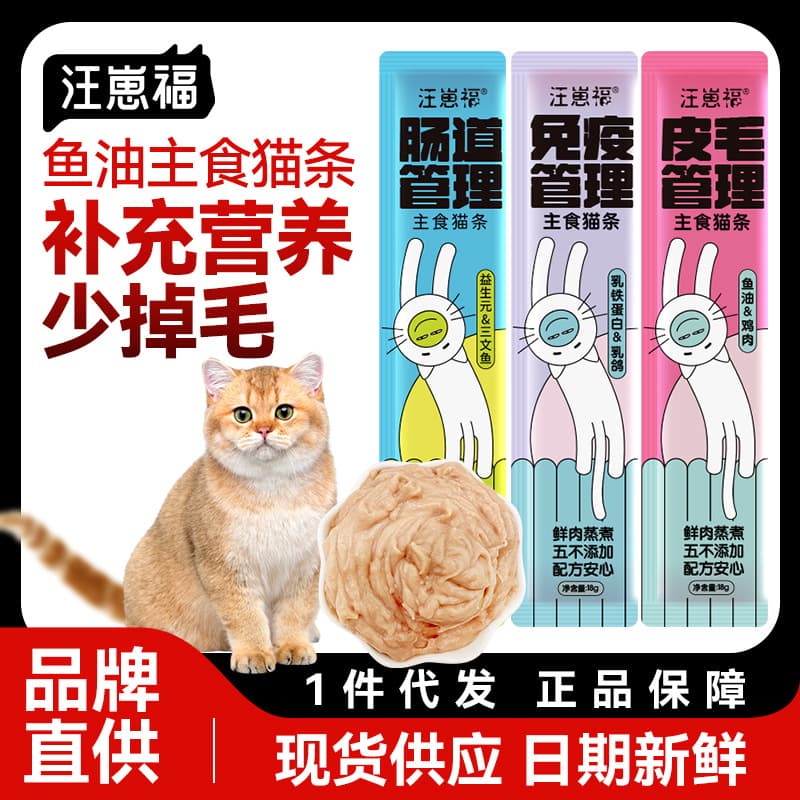 Wangzai Fish Oil Main Meal Cat Stick Cat Treats Canned Nutrition Wet Food Complete Adult Kitten Main Food No Attractants
