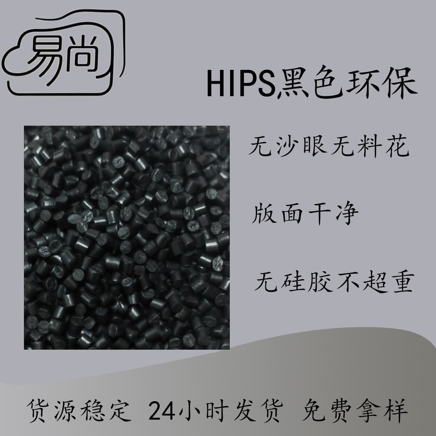 Black eco-friendly HIPS recycled material, no pinholes or flow marks, clean surface, injection molding grade for home appliance shells.