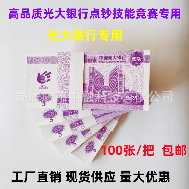Banknote Counting Practice Paper, Everbright Bank Special 5 Yuan Practice Note, Counting Paper, Practice Banknote, Factory Direct