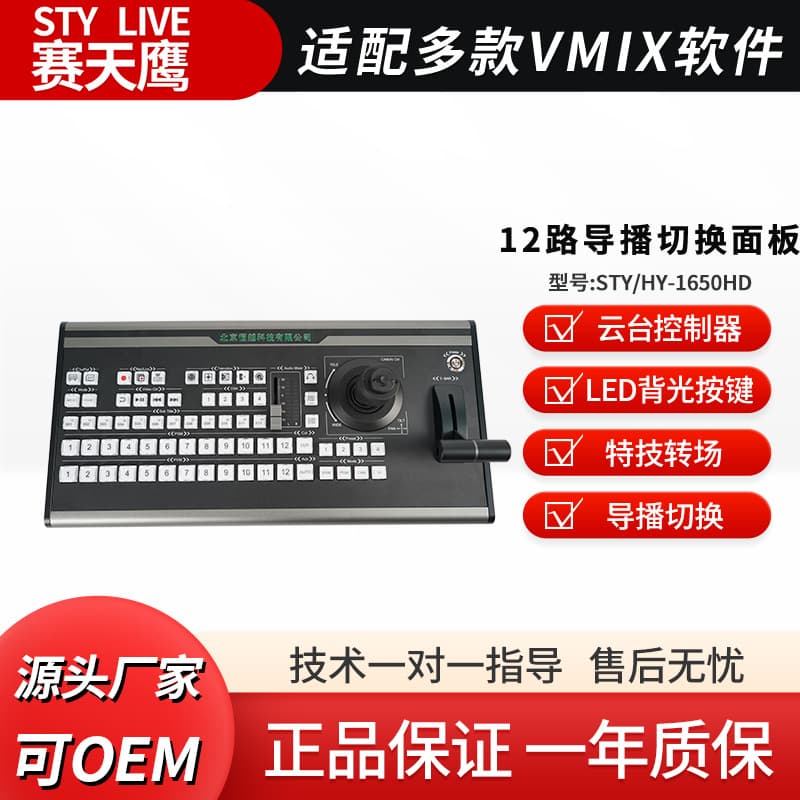 Saitianying STY/HY-1650HD VMix HD Broadcasting Switching Keyboard Multi-Channel Broadcasting Console Control Panel