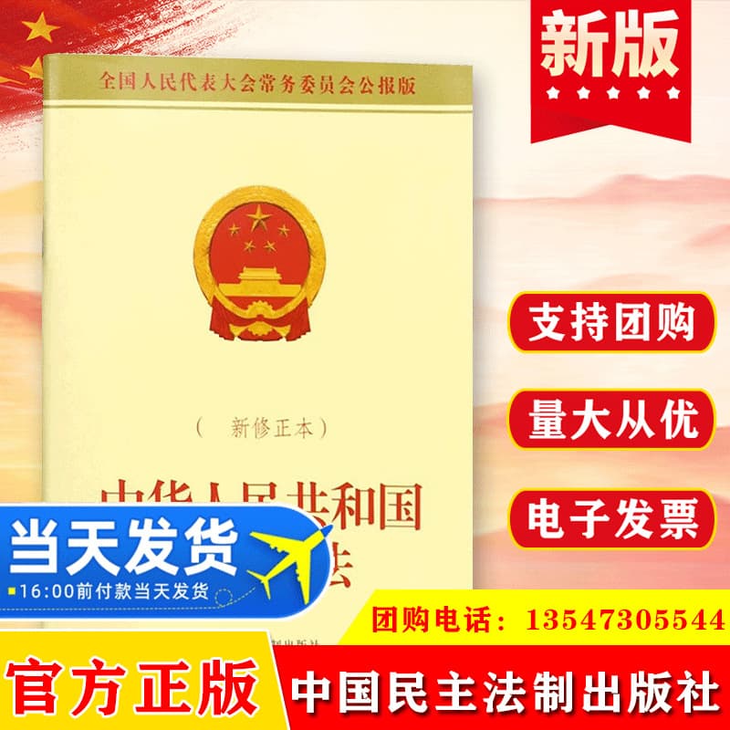 Genuine Organic Law of the National People's Congress of the People's Republic of China China Democracy and Legal Press