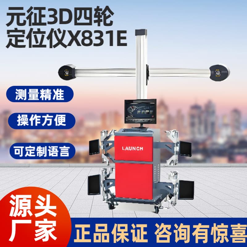 LAUNCH3D car four-wheel aligner X831E intelligent high-precision WHELLAlignment positioning