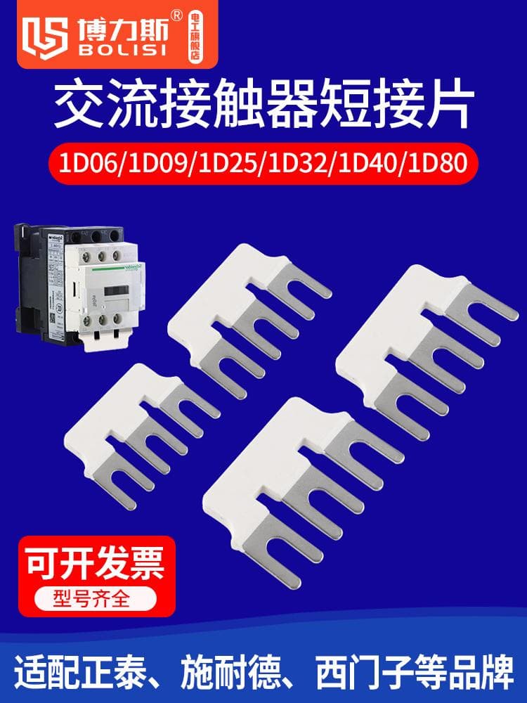 AC contactor shorting strip 1D06/09/25/32 bridging bar LC1D/CJX2/NXC busbar