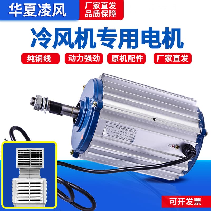 Industrial air cooler motor, water-cooled air conditioner motor, aquaculture farm water-cooled air conditioner accessories, three-phase single-phase motor