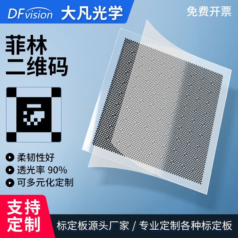 QR code calibration board measurement checkerboard machine vision optical calibration AprilGrid calibration board