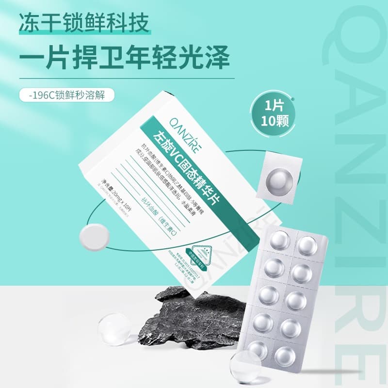 Popular QIANZI L-ascorbic acid solid essence tablets, skin-nourishing toner, freeze-dried essence tablets, vitamin C topical essence.