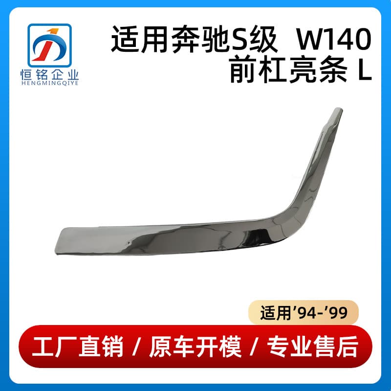 Chrome trim for Mercedes-Benz S-Class W140 front bumper bumper trim 1408851374 1408851474