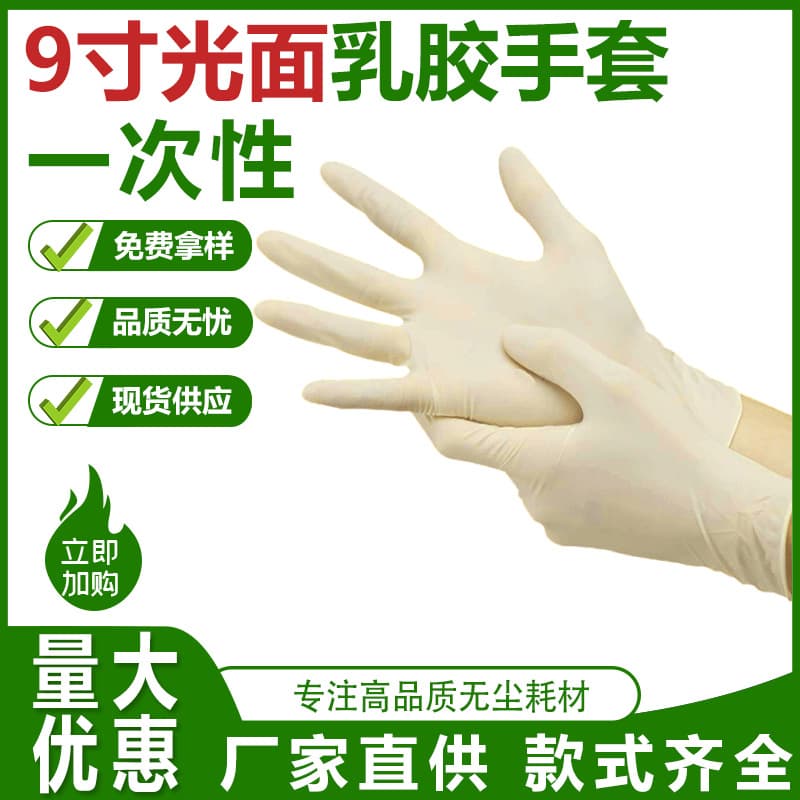 The factory uses 9-inch industrial smooth powder-free disposable latex gloves in a cleanroom.