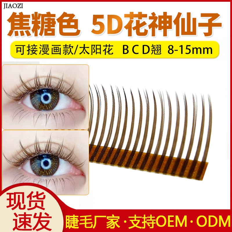 Caramel color 5D flower god cartoon style fairy hair grafted eyelashes brown single multiple take single bunch sunflower velvet
