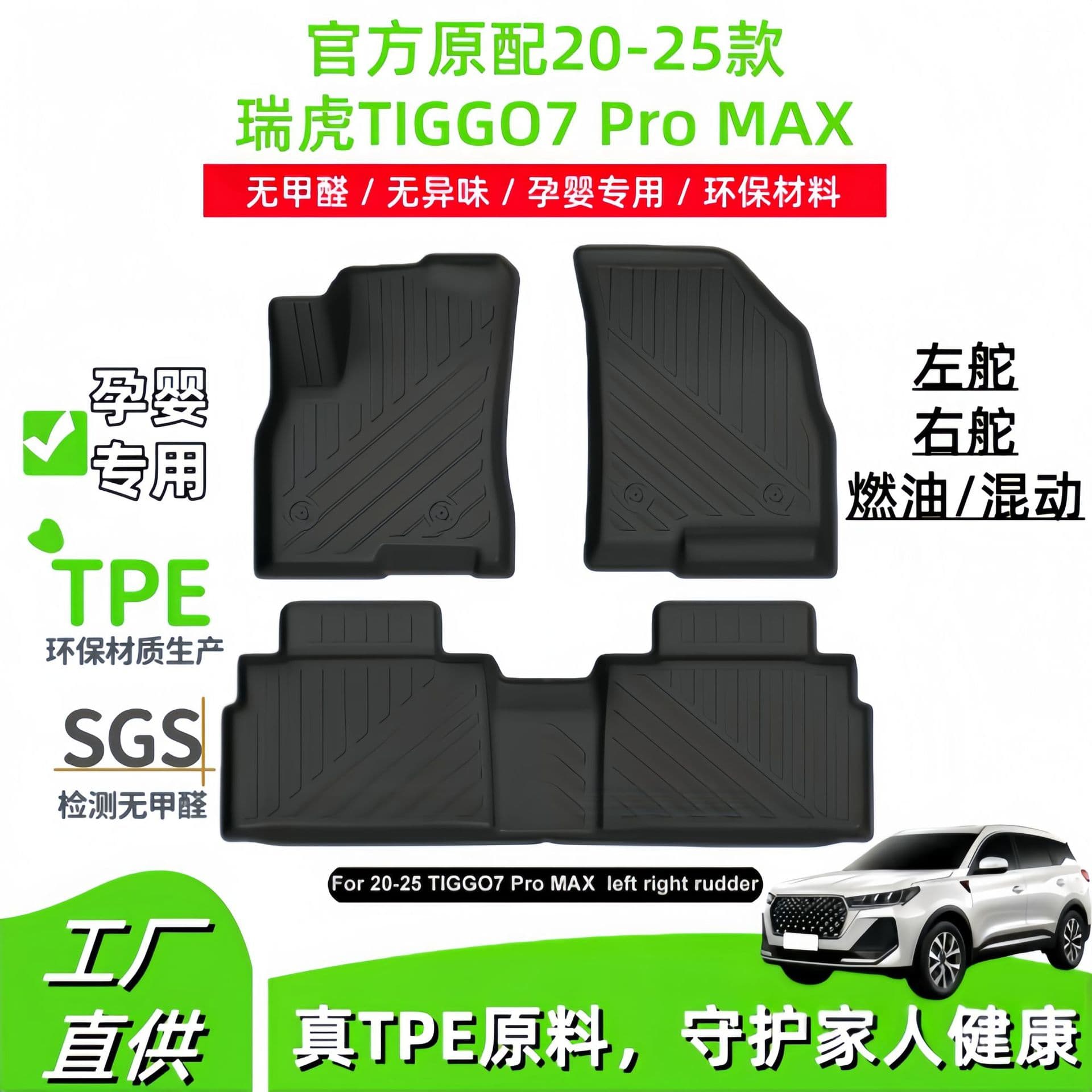All-TPE Floor Mats and Trunk Mat for 2020-2025 Tiggo 7 Pro MAX