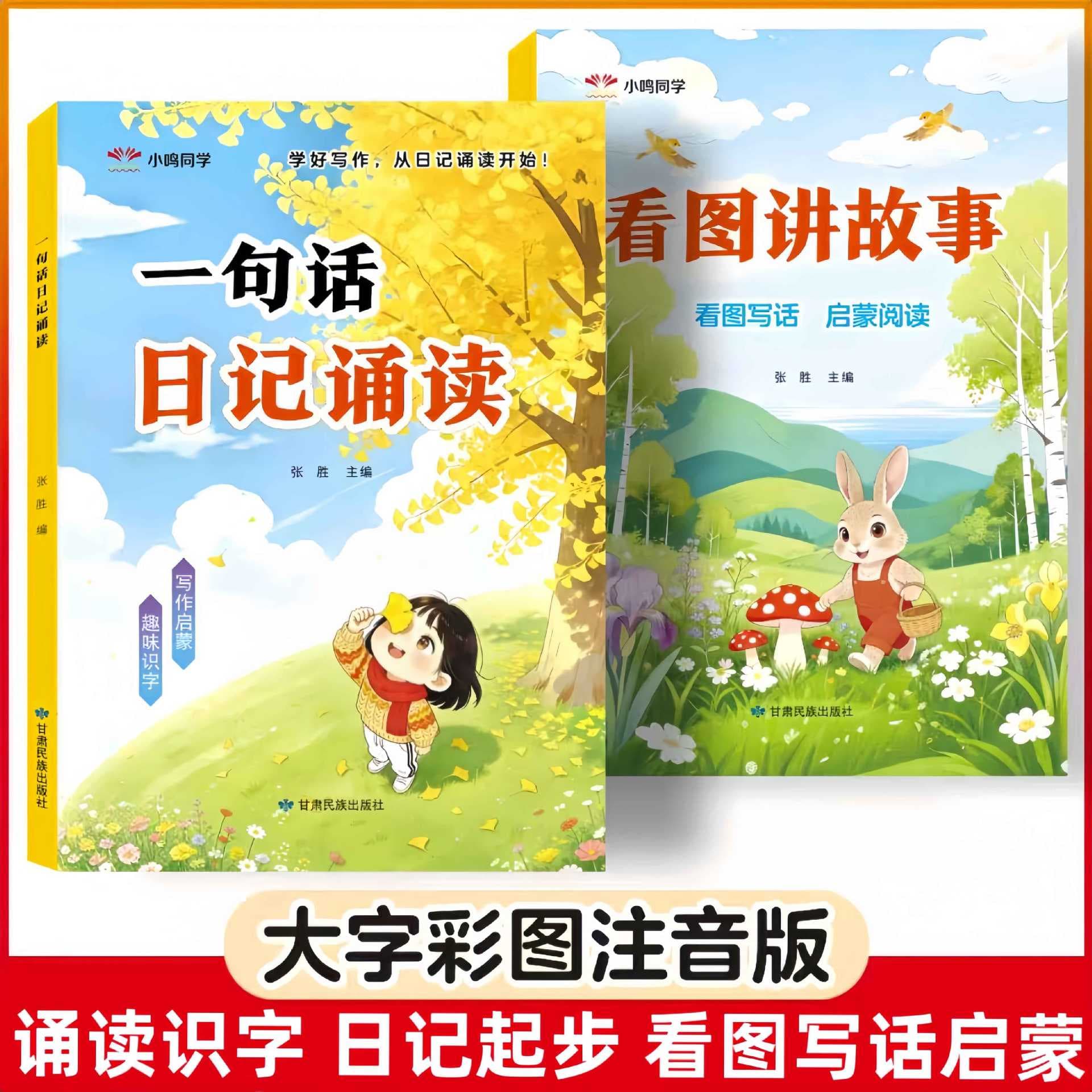 Picture-based speaking and reading for early childhood transition, storytelling with one-sentence diary practice, large print with phonetic notation