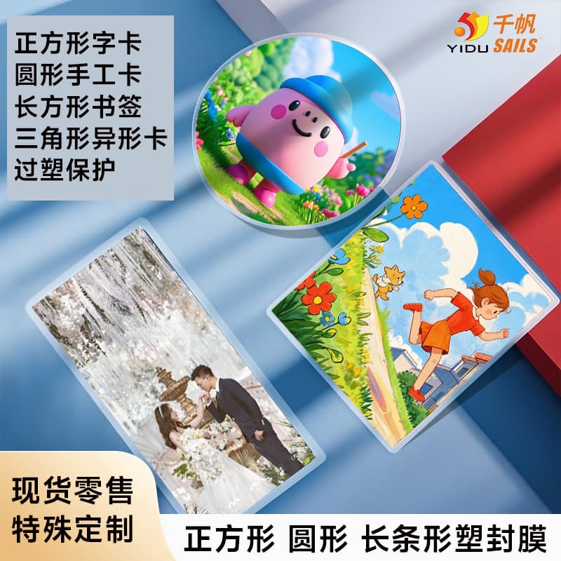 Y Qianfan round plastic film square word card over plastic film triangle long strip bookmark over plastic film special-shaped film
