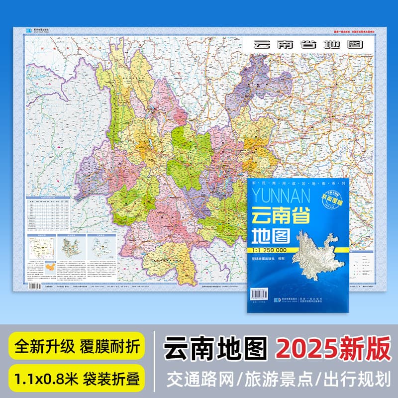 2025 New Edition Yunnan Province Map Approx. 107*75cm Laminated Fold-resistant Waterproof Writable Bagged