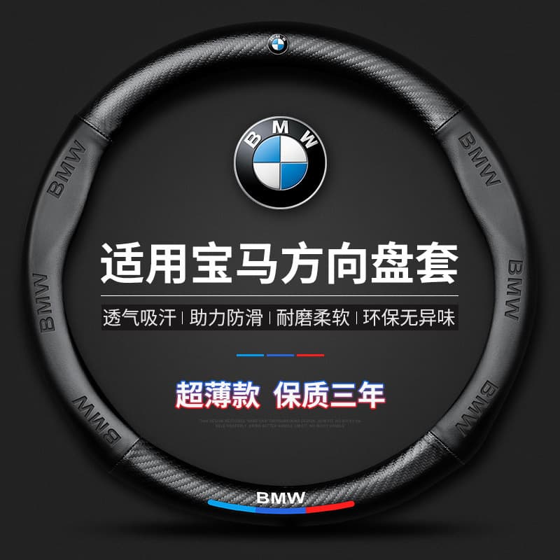 Suitable for BMW steering wheel cover new 5 series 3 series GT2 series 4 series 1 series X1X2X3 car ultra-thin handle cover cross-border