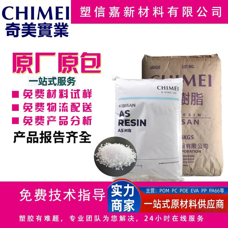 AS(SAN) Taiwan Chi Mei PN-117L200 Food Grade Transparent Heat-Stable High-Temperature Resin for Food Container Raw Material