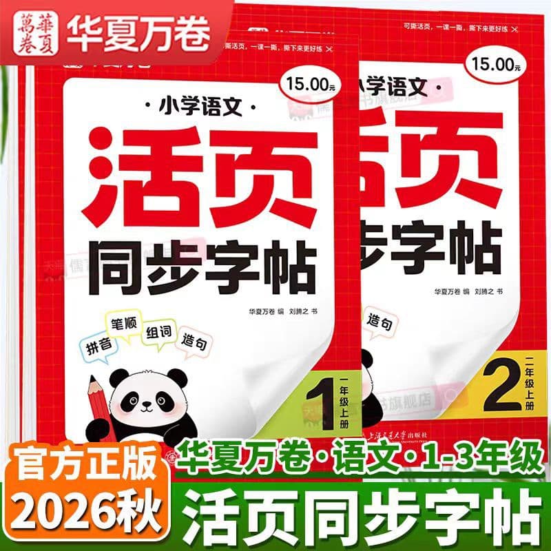 2026 Autumn Huaxia Wanjuan Primary School Chinese Loose-leaf Synchronized Copybook Chinese Writing Course for Grades One, Two and Three