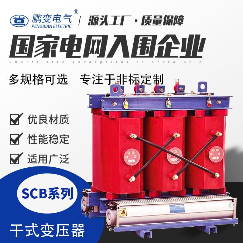 Pengbian Electric Full Copper SCBH15-500KVA Amorphous Alloy Core Three-Phase Dry-Type Transformer