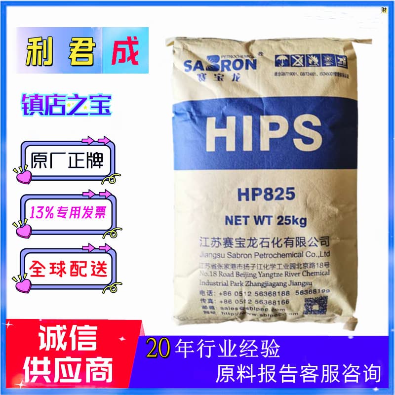Heat-resistant modified HIPS Jiangsu Saibaolong HP825 high impact strength injection molding shell parts high gloss 825G