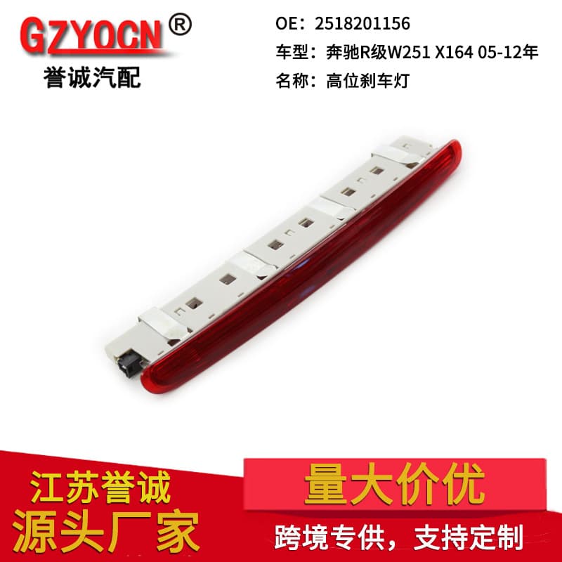 Applicable to Mercedes-Benz W251 X164 GL450 high brake light R series 350 anti-collision taillight GL350 GL500