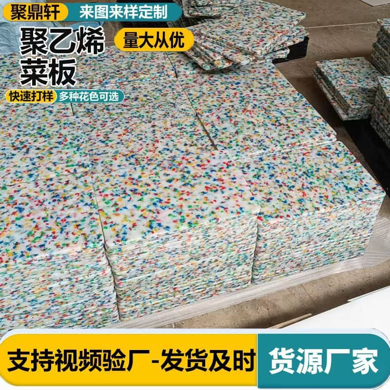 Polyethylene cutting board, household and commercial tiered kitchen cutting board, colored ultra-high molecular weight polyethylene patterned cutting board