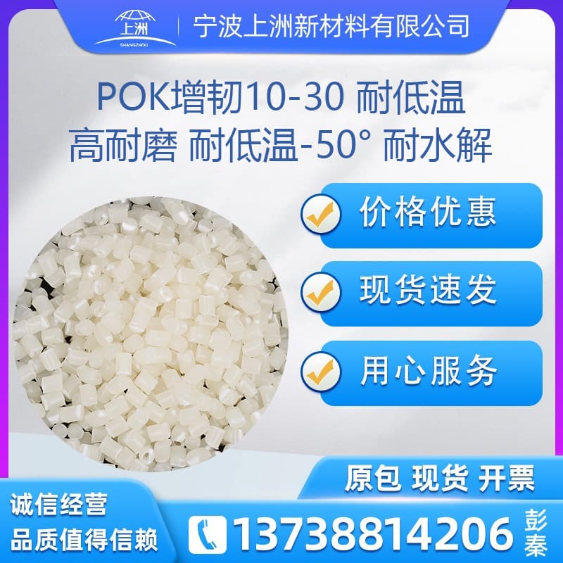 POK Toughened 10-30 Low Temperature Resistance -50°C High Toughness High Resilience POK Toughened Polyketone Toughened
