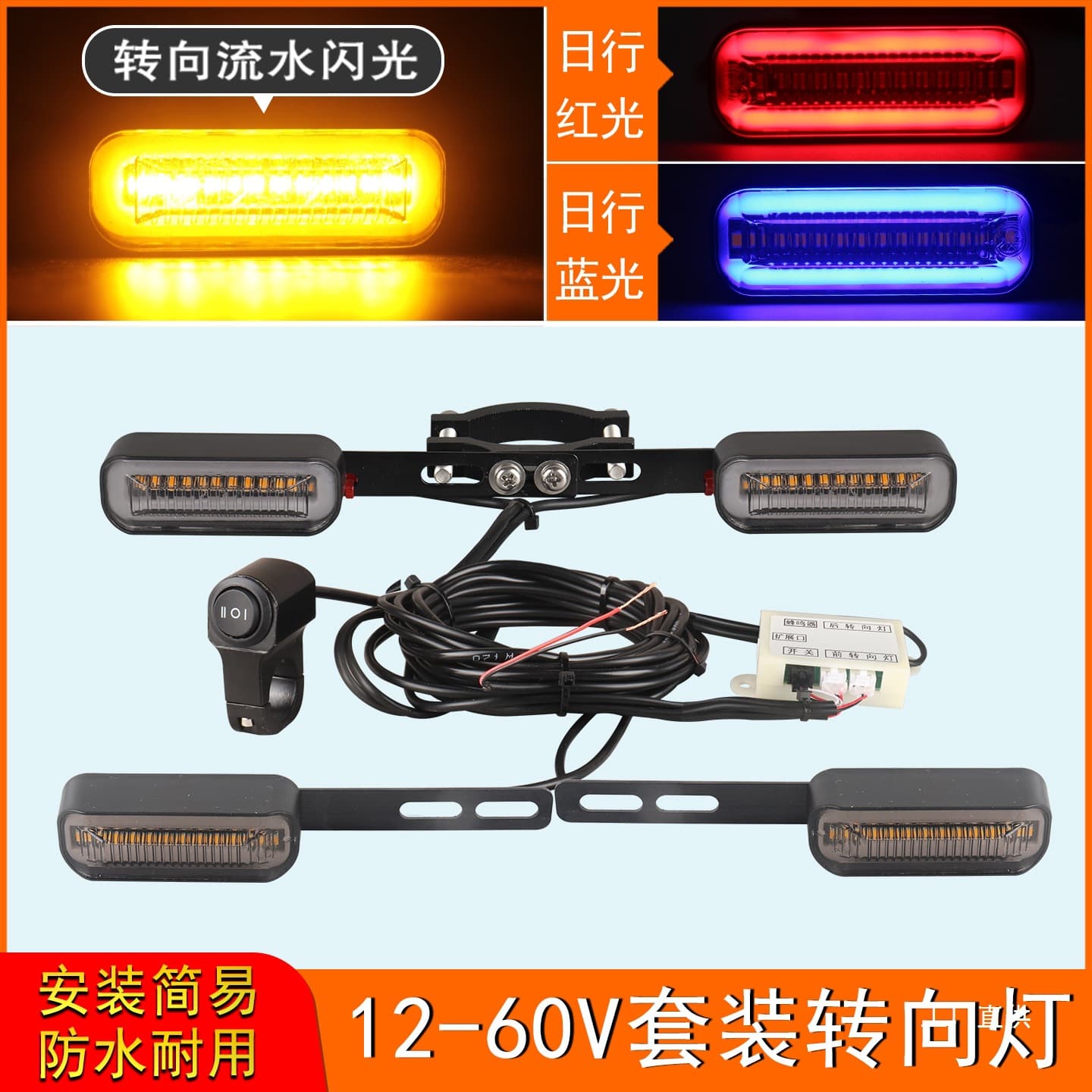 12v-48V-60V electric vehicle with turn signal, running water flash, LED motorcycle turning light, front and rear set