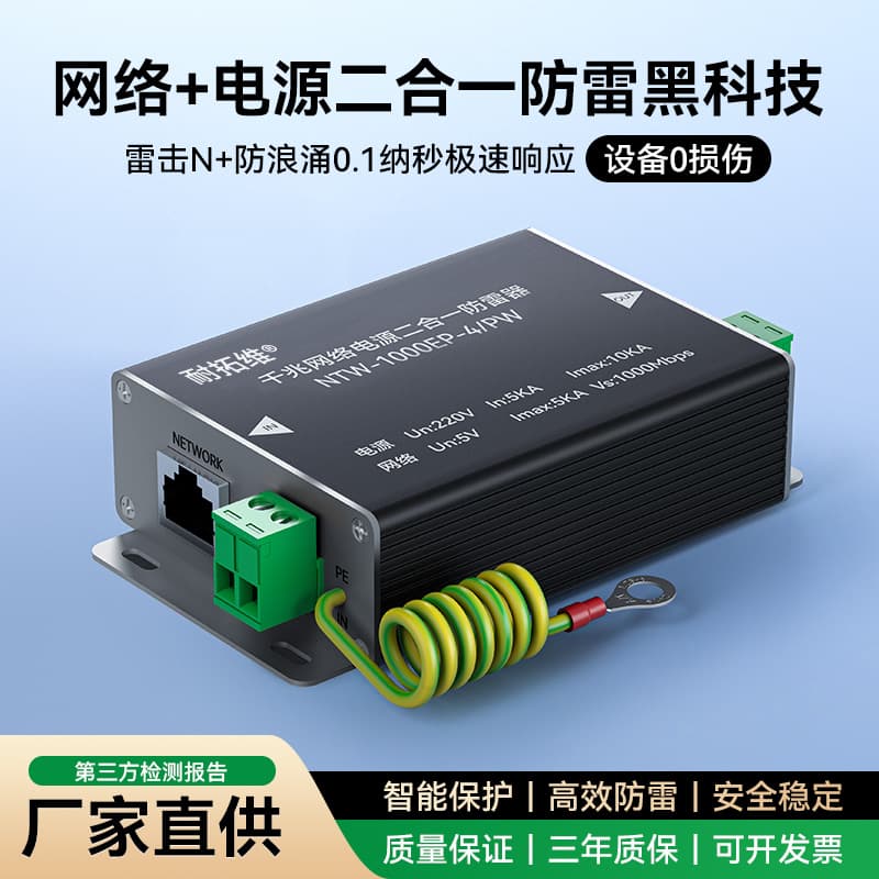 Two-in-one lightning arrester gigabit network POE surveillance lightning arrester power signal surge protector Naitowei