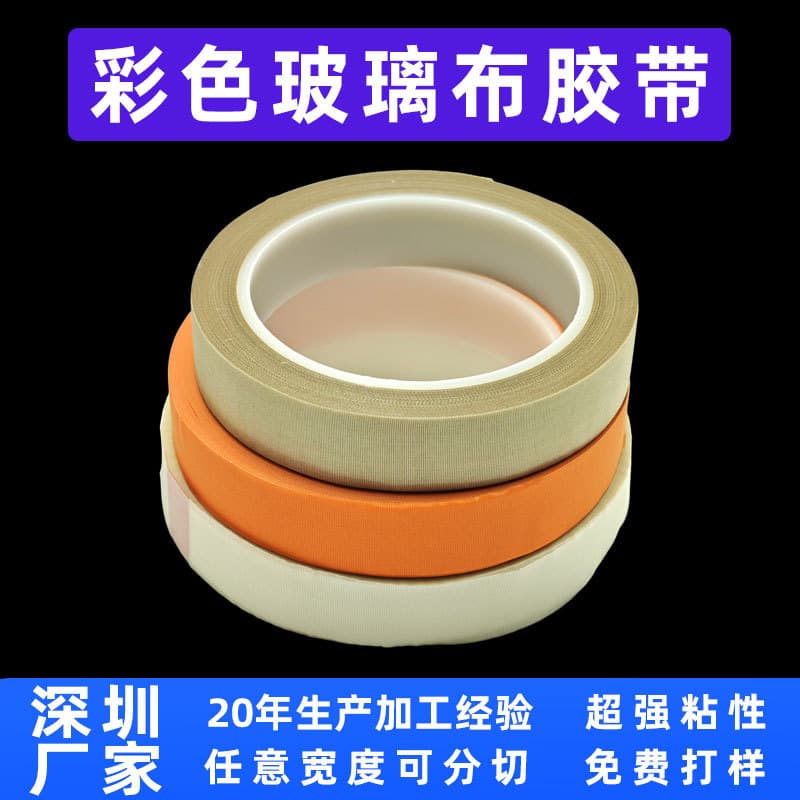 Shenzhen manufacturer supplies colored glass cloth tape, high temperature resistant tape, insulating flame retardant single-sided high adhesion for enameled wire
