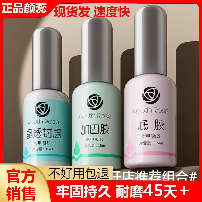 Genuine Yanrui functional glue super strong bottom glue reinforced glue seal layer set nail polish glue removable manicure special bonding agent
