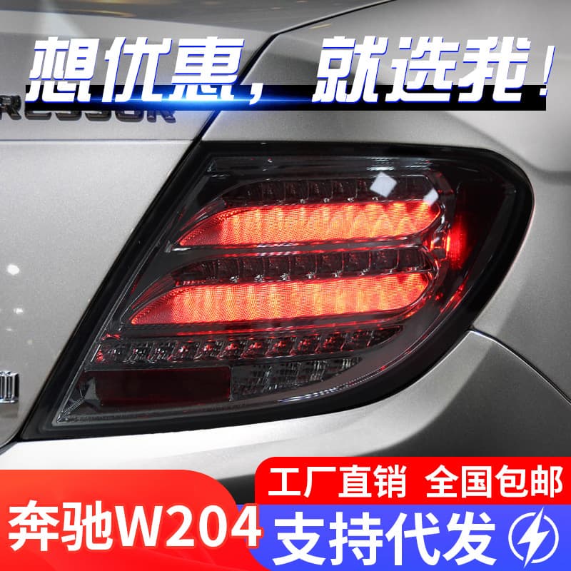 Suitable for 07-14 Mercedes-Benz C-class tail light assembly W204 modified LED driving light brake water turn signal