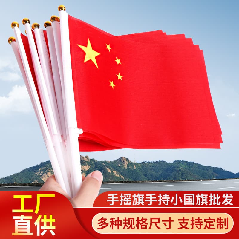 Hand-cranked flag with pole small party flag Chinese flag five-star red flag small flag small red flag No. 7 and No. 8 national flag string wholesale
