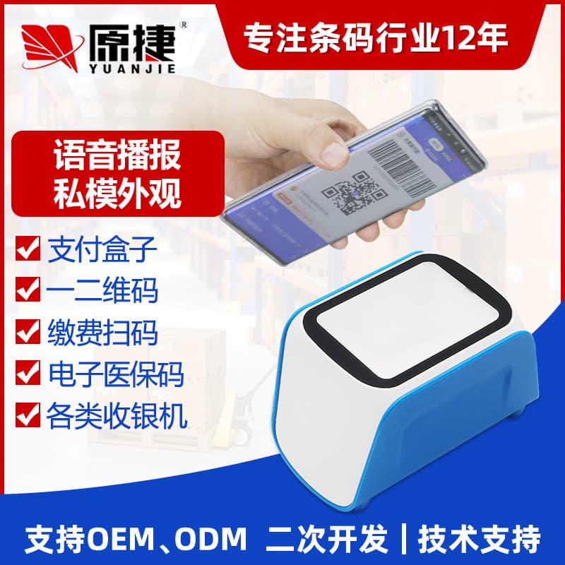 QR code scanner for medical insurance electronic vouchers, supermarket POS, mobile payment, and cross-border e-commerce are all hot sellers.
