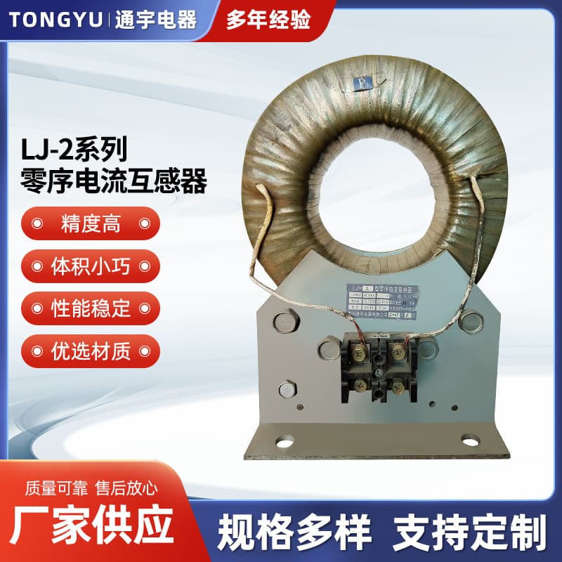 Suzhou Tongyu Electric LJ-2 series zero-sequence current transformers offer stable performance, high precision, and high-accuracy electronics.