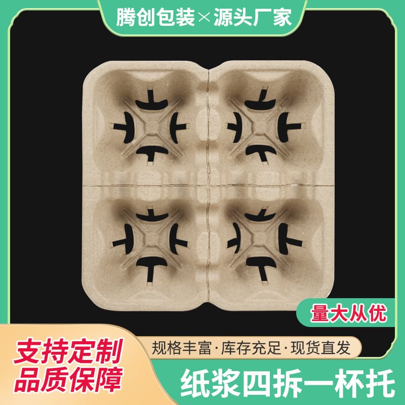 Milk Tea Pulp Four-Cup Carrier, Detachable Single/Double Cup Carrier, Disposable Takeout Coffee Carrier, Four-in-One Packaging Cup Carrier Factory