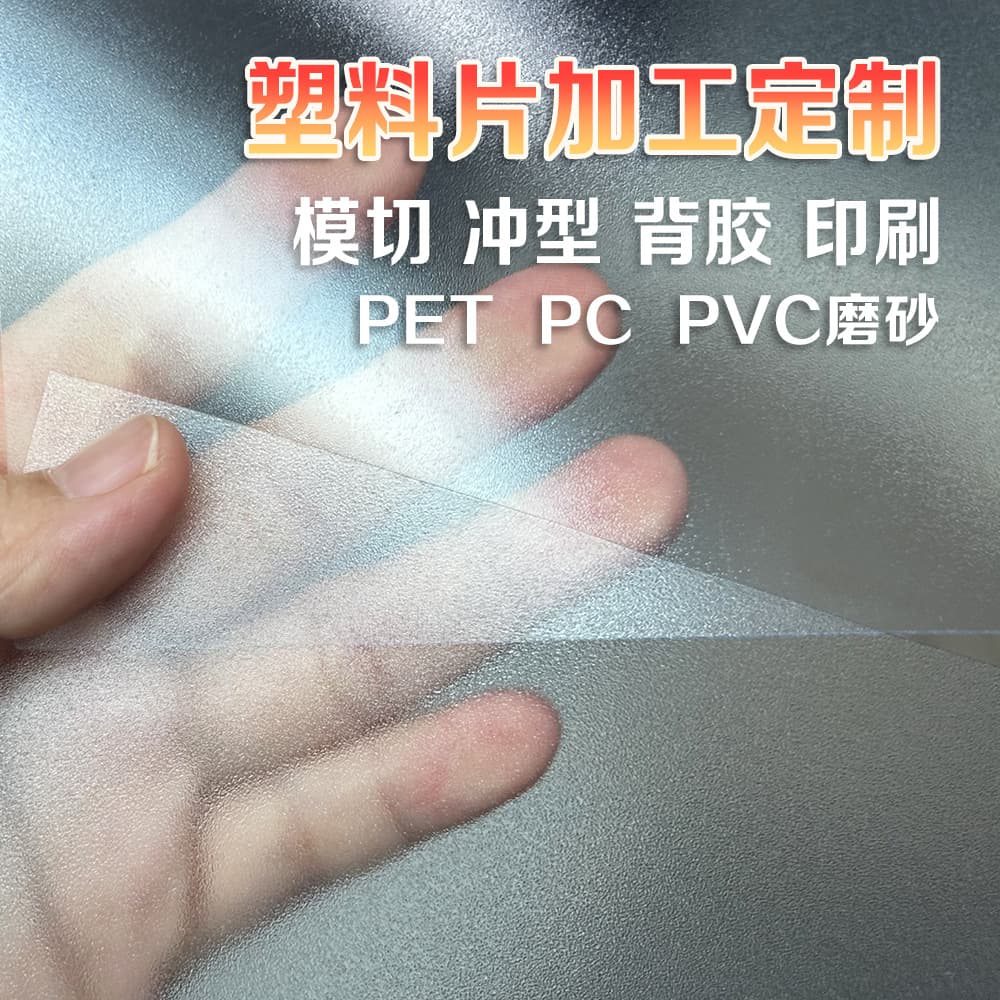 Fine frosted PET sheets, light-transmitting panels, privacy decorative materials, anti-static sheets, impact-resistant and tough processed printing.