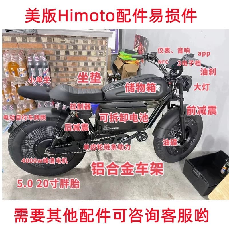 Himoto Electric Bicycle Custom Full Set Accessories and Wear Parts Kit Including Armor Long Seat Cushion and Lamp Cover