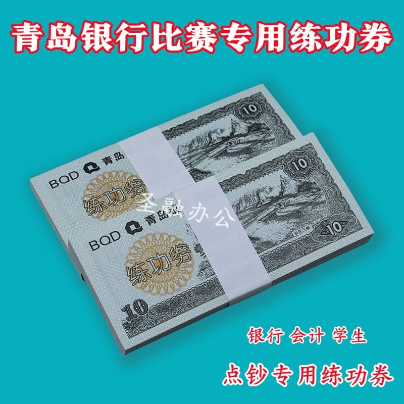 Qingdao Bank 10 Practice Notes Counting Coupons - National Accounting Student Skills Competition Props and Film Special