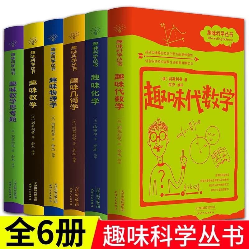 A complete set of 6 volumes of interesting science books, interesting geometry, physics, mathematics, chemistry, algebra, interesting mathematics