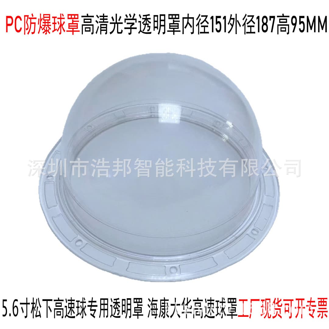 5.6-inch Panasonic High-Speed Dome Transparent Cover, Hikvision Dahua High-Speed Dome Cover PC Explosion-Proof Dome Cover 187*151*95MM